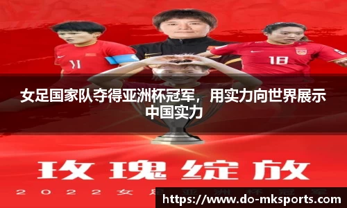 女足国家队夺得亚洲杯冠军，用实力向世界展示中国实力