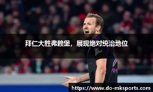 拜仁大胜弗赖堡，展现绝对统治地位