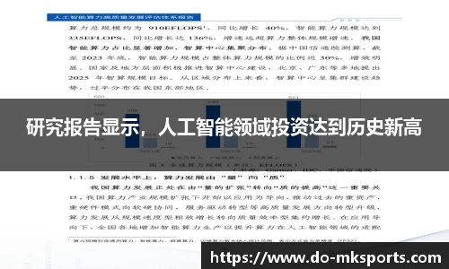 研究报告显示，人工智能领域投资达到历史新高
