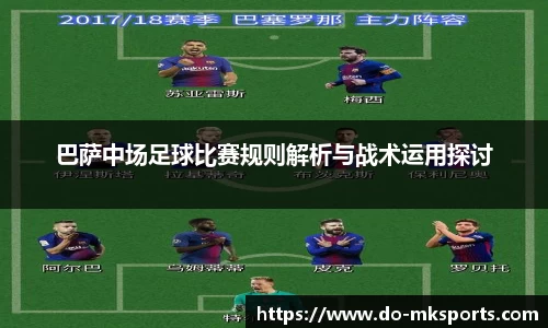 巴萨中场足球比赛规则解析与战术运用探讨