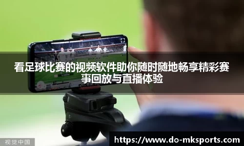看足球比赛的视频软件助你随时随地畅享精彩赛事回放与直播体验
