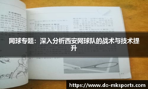 网球专题：深入分析西安网球队的战术与技术提升