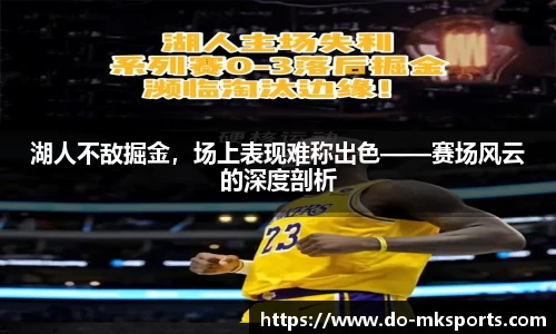 湖人不敌掘金，场上表现难称出色——赛场风云的深度剖析