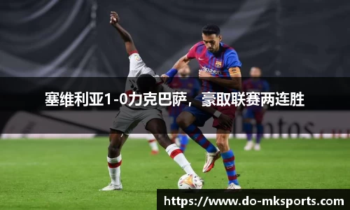 塞维利亚1-0力克巴萨，豪取联赛两连胜