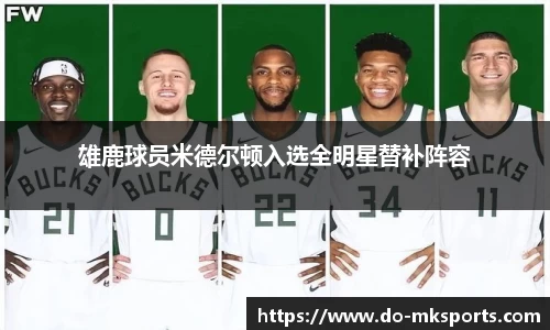 雄鹿球员米德尔顿入选全明星替补阵容