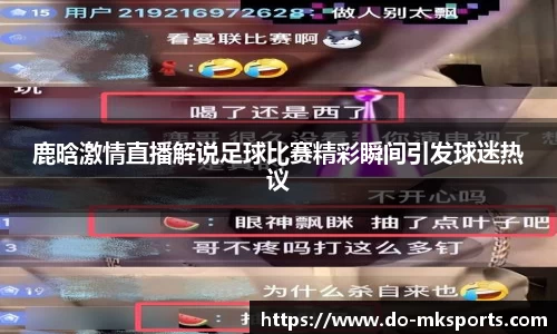 鹿晗激情直播解说足球比赛精彩瞬间引发球迷热议