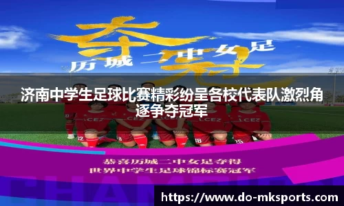 济南中学生足球比赛精彩纷呈各校代表队激烈角逐争夺冠军