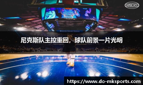 尼克斯队主控重回，球队前景一片光明