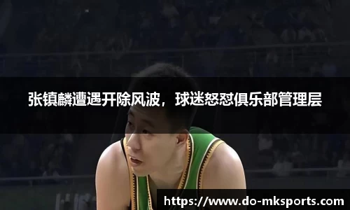 张镇麟遭遇开除风波，球迷怒怼俱乐部管理层