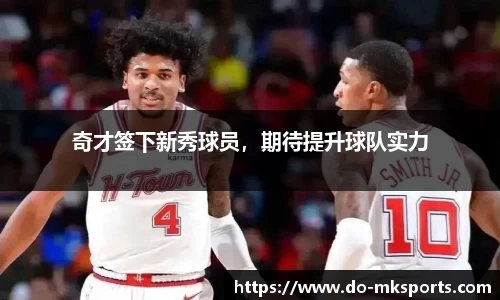 奇才签下新秀球员，期待提升球队实力