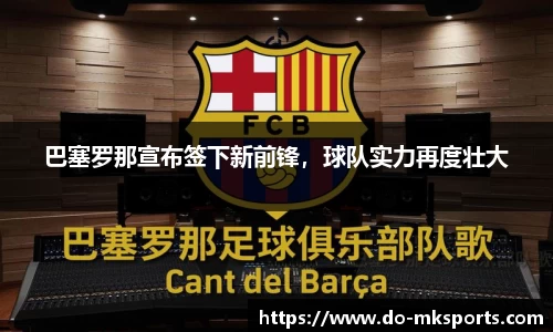 巴塞罗那宣布签下新前锋，球队实力再度壮大
