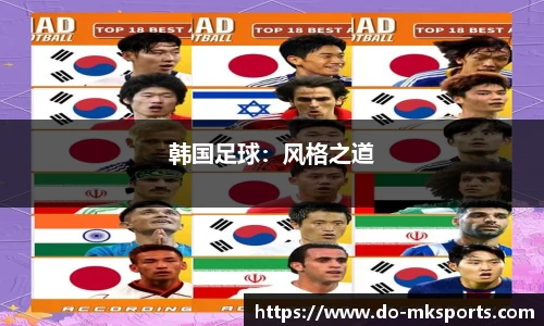 韩国足球：风格之道