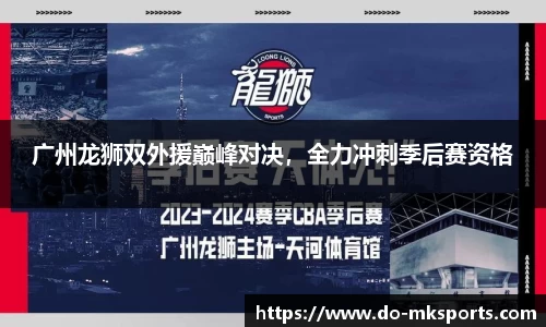 广州龙狮双外援巅峰对决，全力冲刺季后赛资格