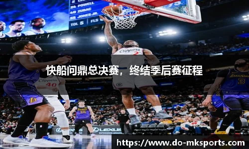 快船问鼎总决赛，终结季后赛征程