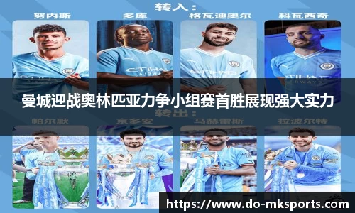 曼城迎战奥林匹亚力争小组赛首胜展现强大实力
