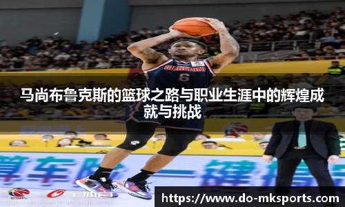 马尚布鲁克斯的篮球之路与职业生涯中的辉煌成就与挑战