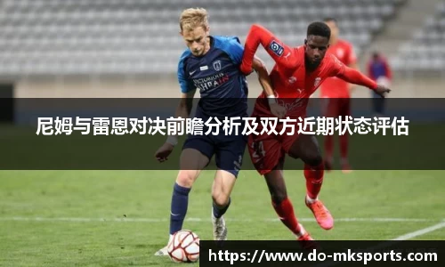 尼姆与雷恩对决前瞻分析及双方近期状态评估