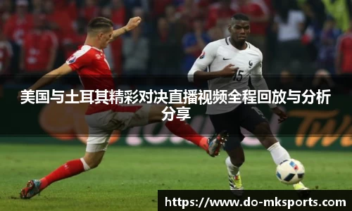 美国与土耳其精彩对决直播视频全程回放与分析分享