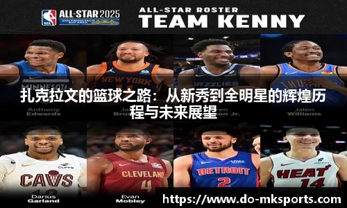 扎克拉文的篮球之路：从新秀到全明星的辉煌历程与未来展望