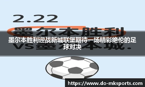 墨尔本胜利迎战新城联堡期待一场精彩绝伦的足球对决