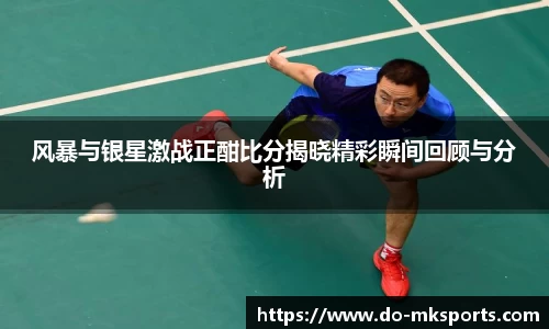 风暴与银星激战正酣比分揭晓精彩瞬间回顾与分析