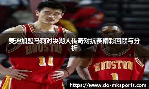 麦迪加盟马刺对决湖人传奇对抗赛精彩回顾与分析