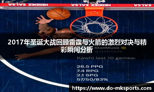 2017年圣诞大战回顾雷霆与火箭的激烈对决与精彩瞬间分析