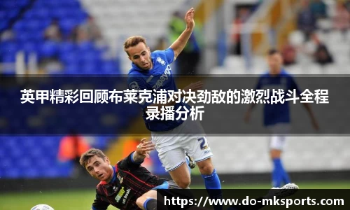 英甲精彩回顾布莱克浦对决劲敌的激烈战斗全程录播分析