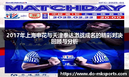 2017年上海申花与天津泰达激战成名的精彩对决回顾与分析