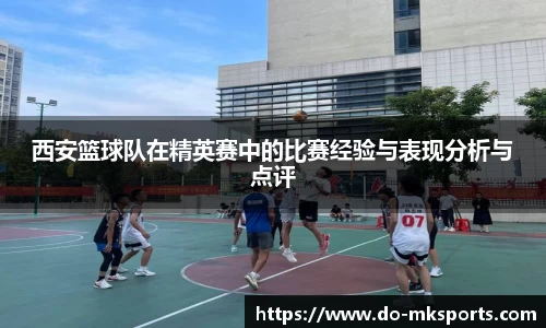 西安篮球队在精英赛中的比赛经验与表现分析与点评