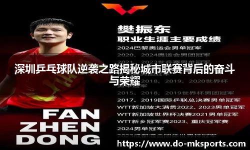 深圳乒乓球队逆袭之路揭秘城市联赛背后的奋斗与荣耀