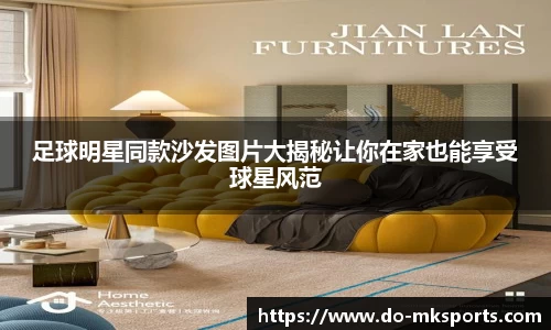 足球明星同款沙发图片大揭秘让你在家也能享受球星风范