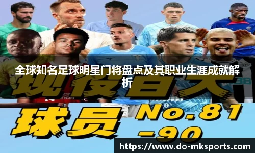 全球知名足球明星门将盘点及其职业生涯成就解析