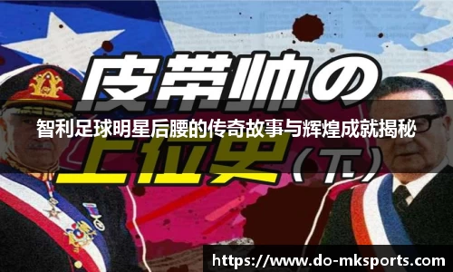 智利足球明星后腰的传奇故事与辉煌成就揭秘