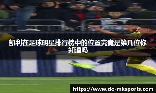 凯利在足球明星排行榜中的位置究竟是第几位你知道吗